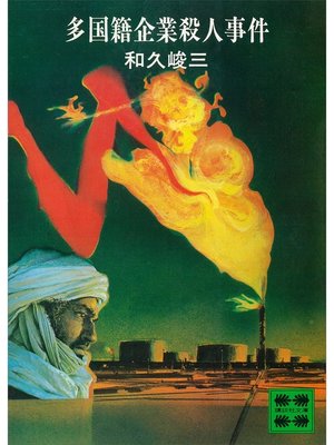 cover image of 多国籍企業殺人事件